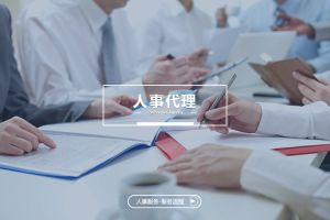 人事代理如何为企业带来人力资源管理升级？