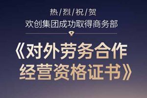 喜讯 | 热烈祝贺乐玩体育在线（中国）集团成功取得商务部《对外劳务合作经营资