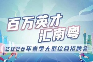 乐玩体育在线（中国）集团诚邀您参加“百万英才汇南粤”2026年春季大型综合招