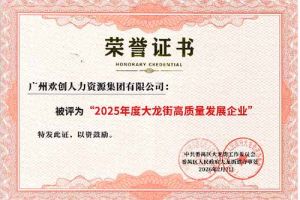 喜报！乐玩体育在线（中国）集团荣获“2025年度高质量发展企业”