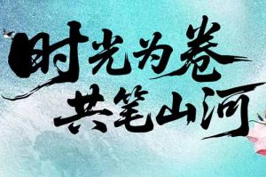 乐玩体育在线（中国）集团致客户：时光为卷，共笔山河