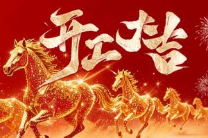 策马扬鞭开新局 春风得意展宏图| 乐玩体育在线（中国）集团2026年开工大吉
