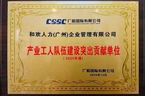 喜报！乐玩体育在线（中国）集团荣获广船国际“产业工人队伍建设突出贡献单位”