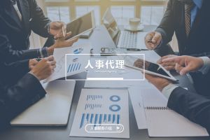 什么企业需要人事代理？为什么选择乐玩体育在线（中国）？