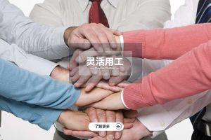 为什么选择乐玩体育在线（中国）实现灵活用工价值最大化？