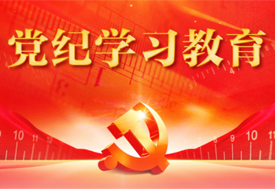 乐玩体育在线（中国）清美党总支：把党的纪律规矩印刻于心外化于行